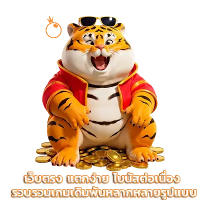 เว็บตรง แตกง่าย